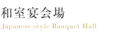 和室宴会場 Japanese-style Banquet Hall