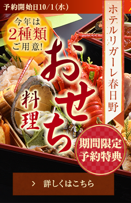リガーレ春日野 特選おせち料理