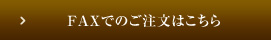 FAXでのご注文はこちら