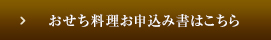おせち料理お申込書