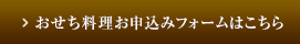おせちお申込みフォームはこちら