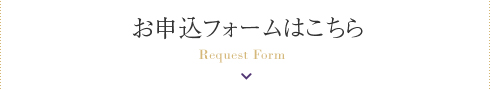 お申込フォームはこちら to form