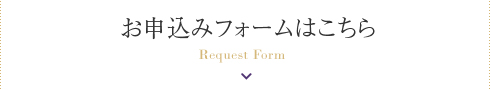 お申込みフォームはこちら to form