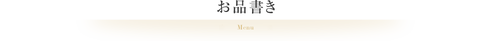 お品書き Menu