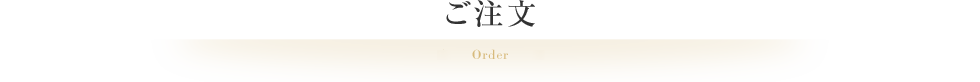 ご注文 Order