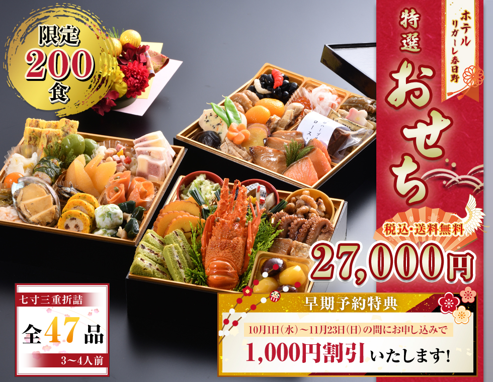 ホテル リガーレ春日野 特選おせち料理のご案内