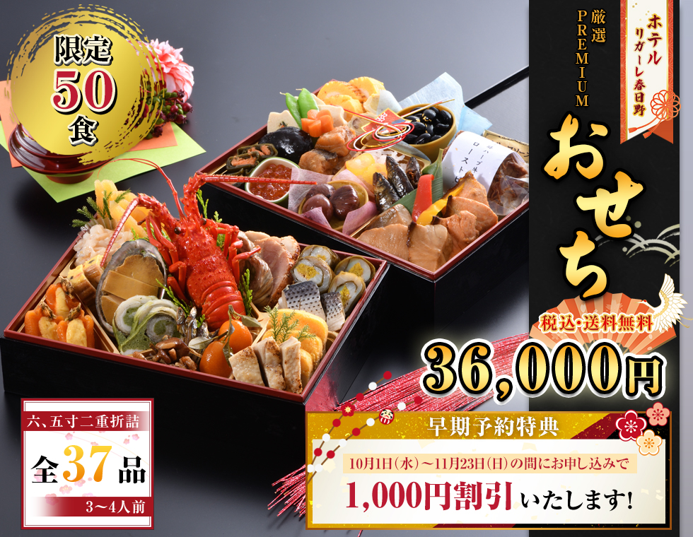 ホテル リガーレ春日野 特選おせち料理のご案内