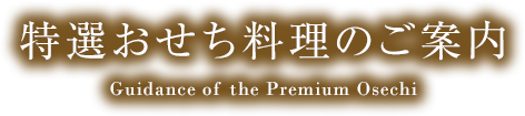 特選おせち料理のご案内 Premium Osechi