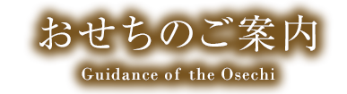 特選おせち料理のご案内 Premium Osechi