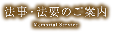 法事・法要のご案内 Memorial Service