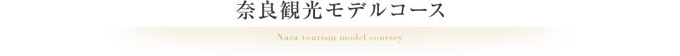 奈良観光モデルコース Nara tourism model coursey