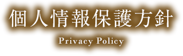 個人情報保護方針 Privacy Policy