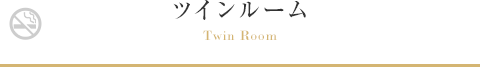 ツインルーム Twin Room
