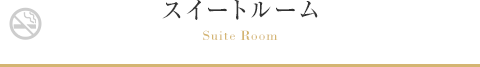 スイートルーム Suite Room