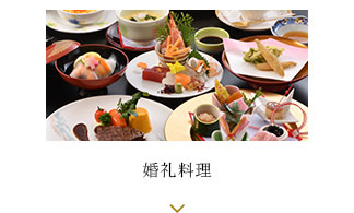 婚礼料理
